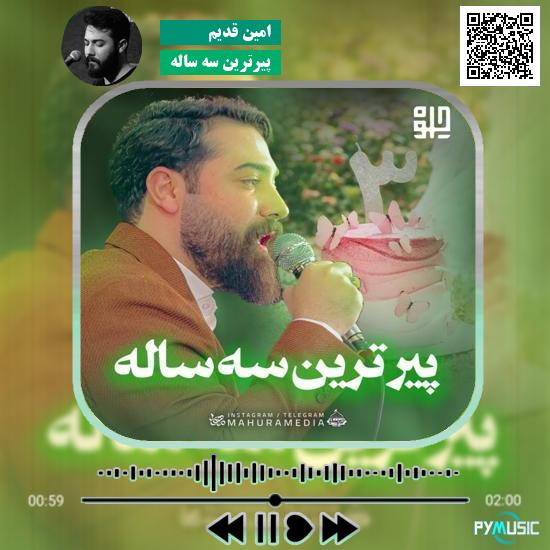 دانلود نماهنگ پیرترین سه ساله امین قدیم 1 دانلود نماهنگ پیرترین سه ساله امین قدیم